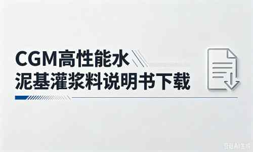 丛台厂家：CGM高性能水泥基灌浆料说明书PDF（纯白无LOGO）